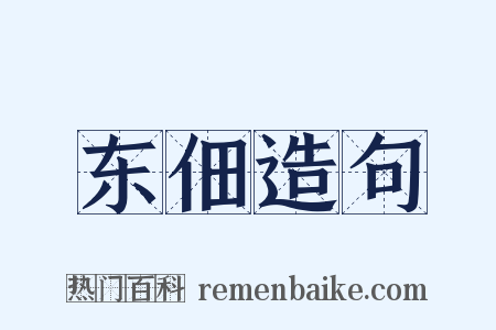 东佃造句是什么意思的图片